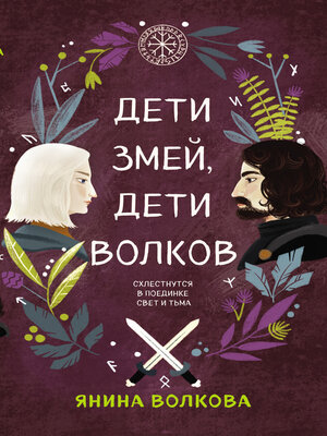 cover image of Дети змей, дети волков